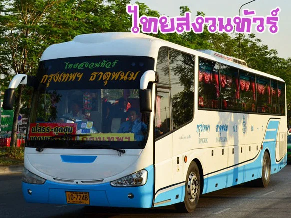 ภาพรถไทยสงวนทัวร์