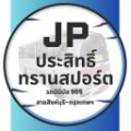 โลโก้เจพีประสิทธิ์ ทรานสปอร์ต