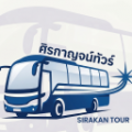โลโก้ศิรกาญจน์ทัวร์