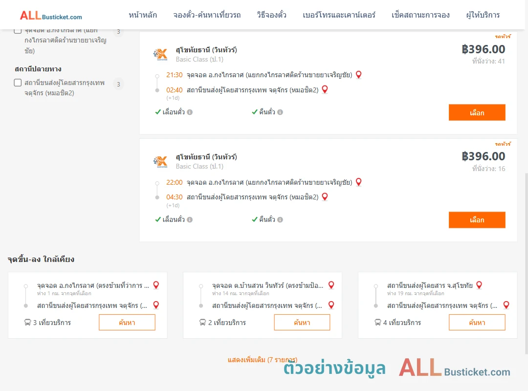 ตัวอย่างผลค้นหา กงไกรลาศ-หมอชิต2