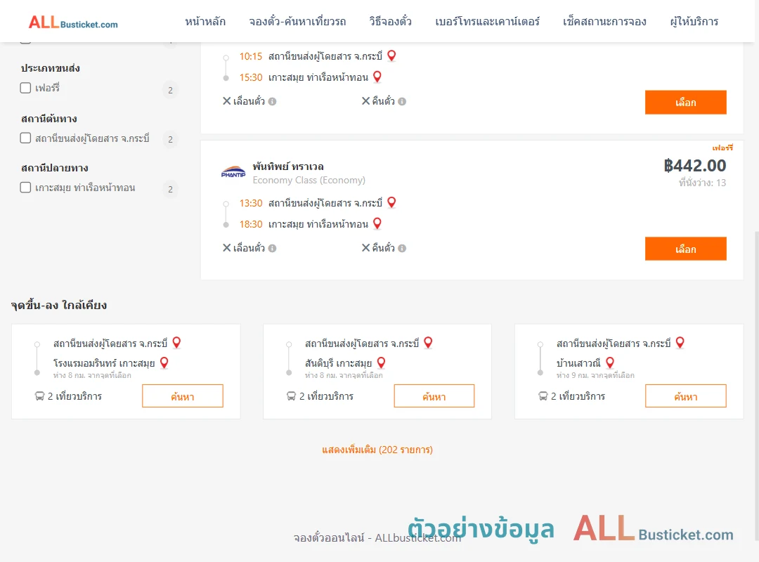 ตัวอย่างผลค้นหา กระบี่-เกาะสมุย