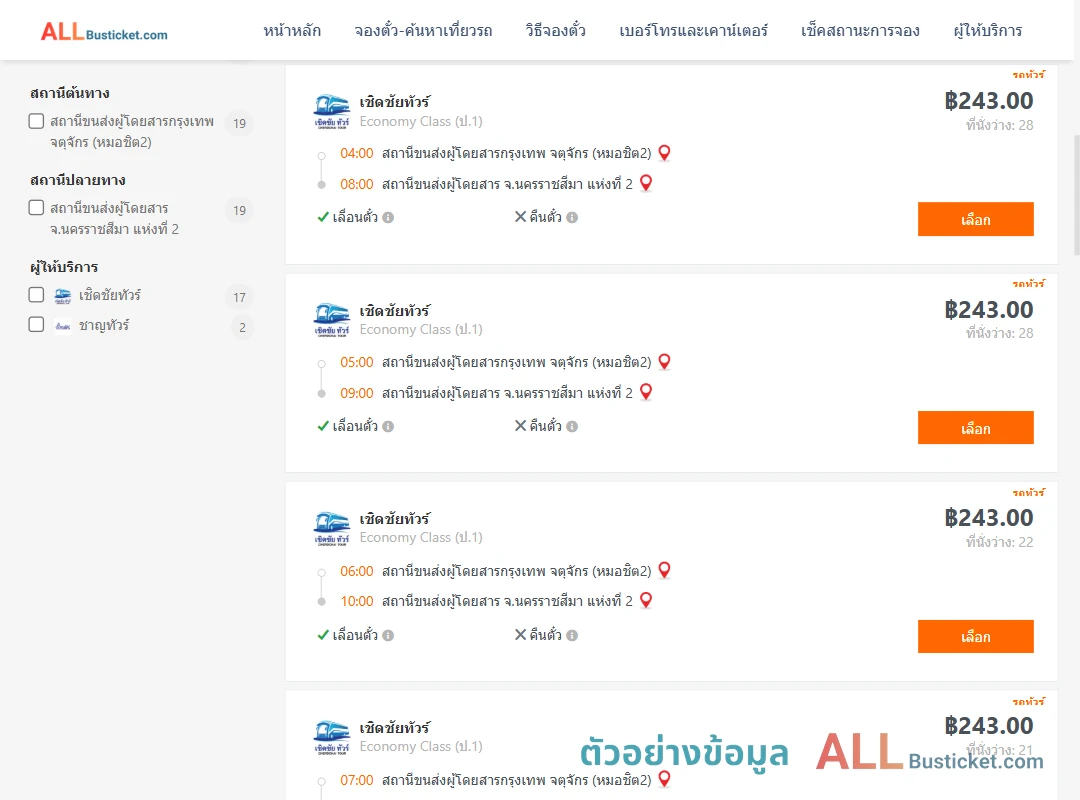 ตัวอย่างผลค้นหา กรุงเทพจตุจักร-นครราชสีมา2