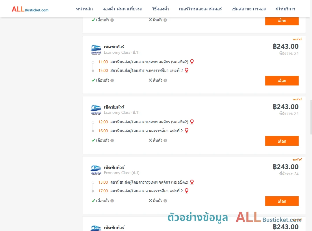 ตัวอย่างผลค้นหา กรุงเทพจตุจักร-นครราชสีมา2