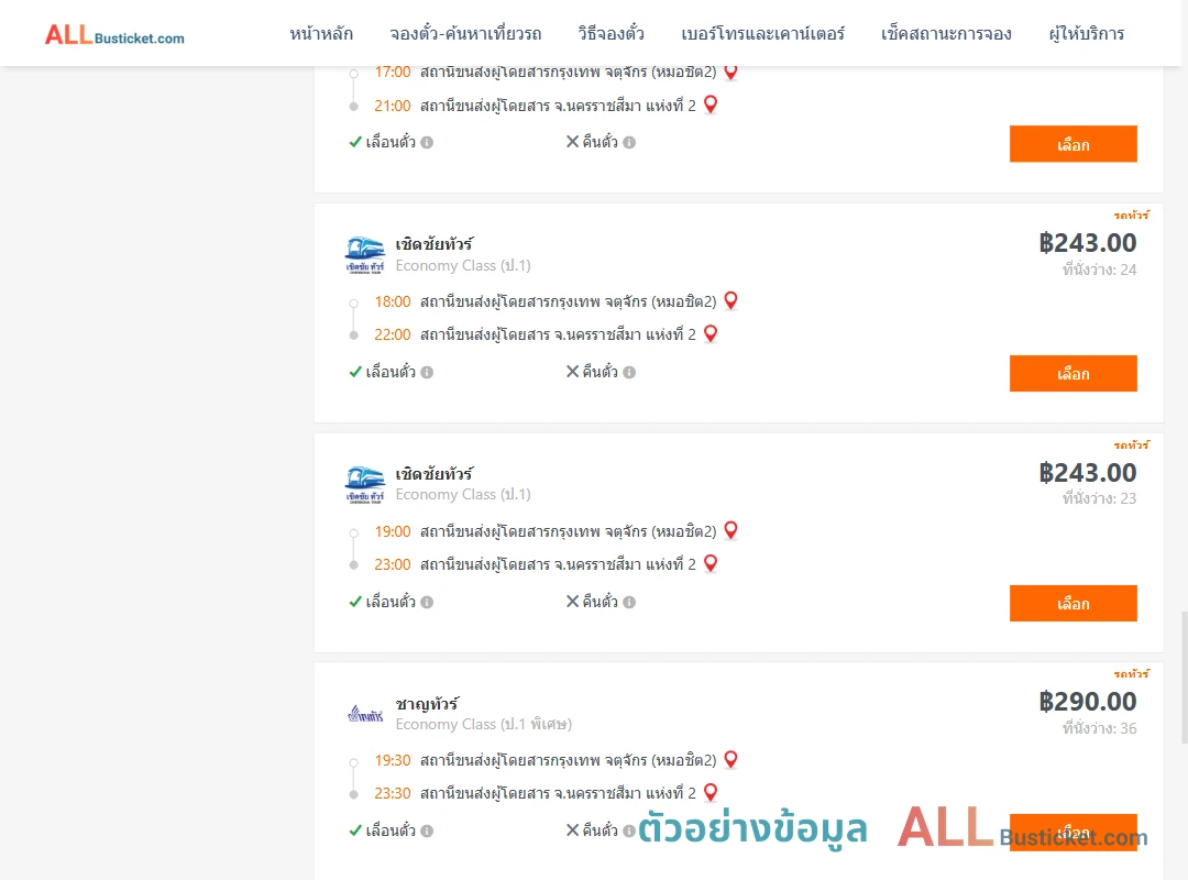 ตัวอย่างผลค้นหา กรุงเทพจตุจักร-นครราชสีมา2