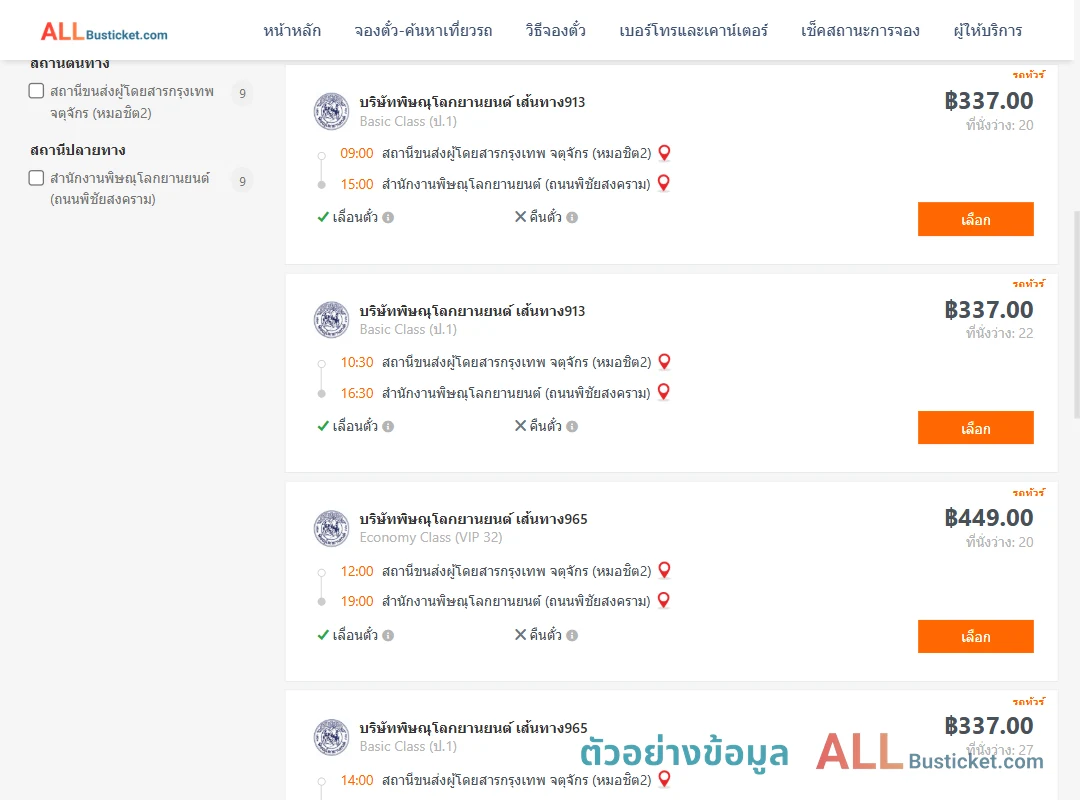 ตัวอย่างผลค้นหา กรุงเทพจตุจักร-สนง.พิษณุโลกยานยนต์