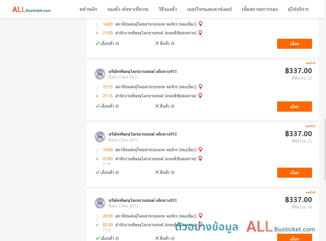 ตัวอย่างผลค้นหา กรุงเทพจตุจักร-สนง.พิษณุโลกยานยนต์