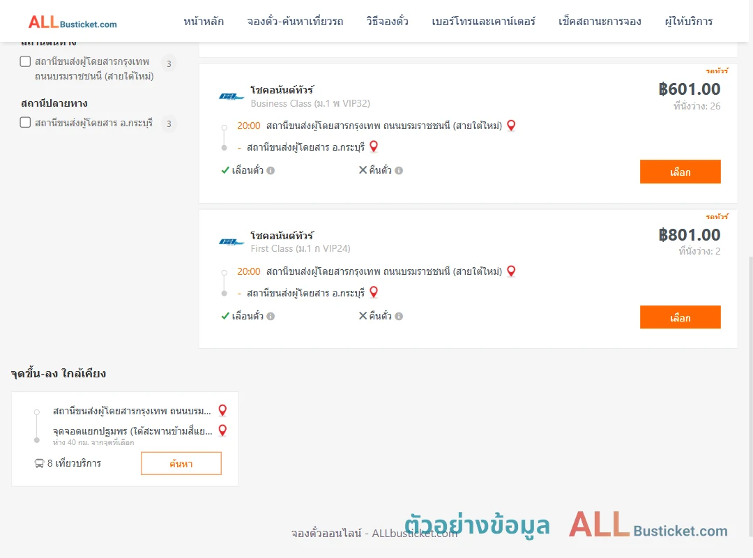 ตัวอย่างผลค้นหา กรุงเทพฯ-กระบุรี