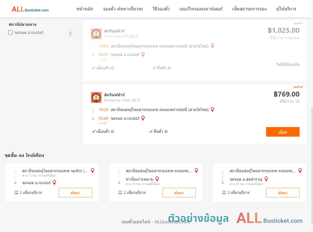 ตัวอย่างผลค้นหา กรุงเทพฯ-กะเปอร์