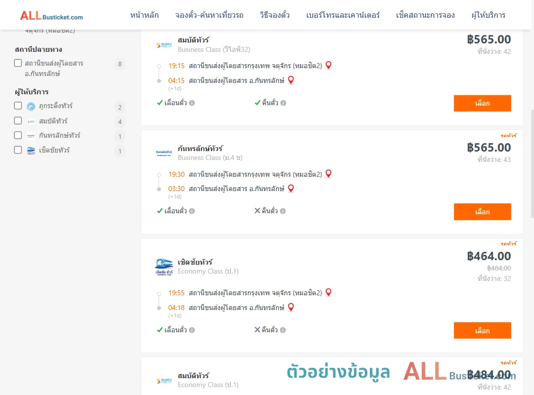 ตัวอย่างผลค้นหา กรุงเทพฯ-กันทรลักษ์