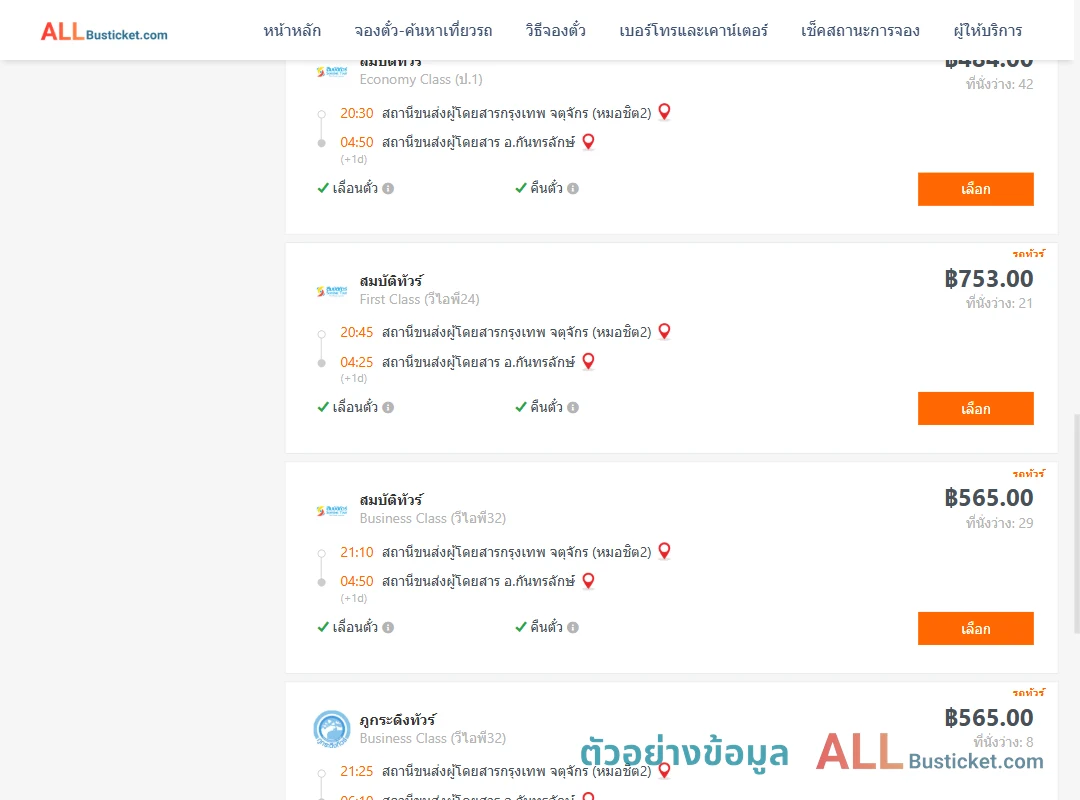 ตัวอย่างผลค้นหา กรุงเทพฯ-กันทรลักษ์