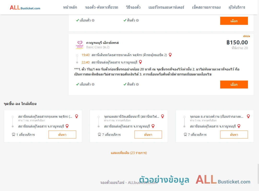 ตัวอย่างผลค้นหา กรุงเทพฯ-กาญจนบุรี
