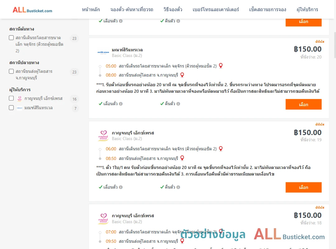 ตัวอย่างผลค้นหา กรุงเทพฯ-กาญจนบุรี