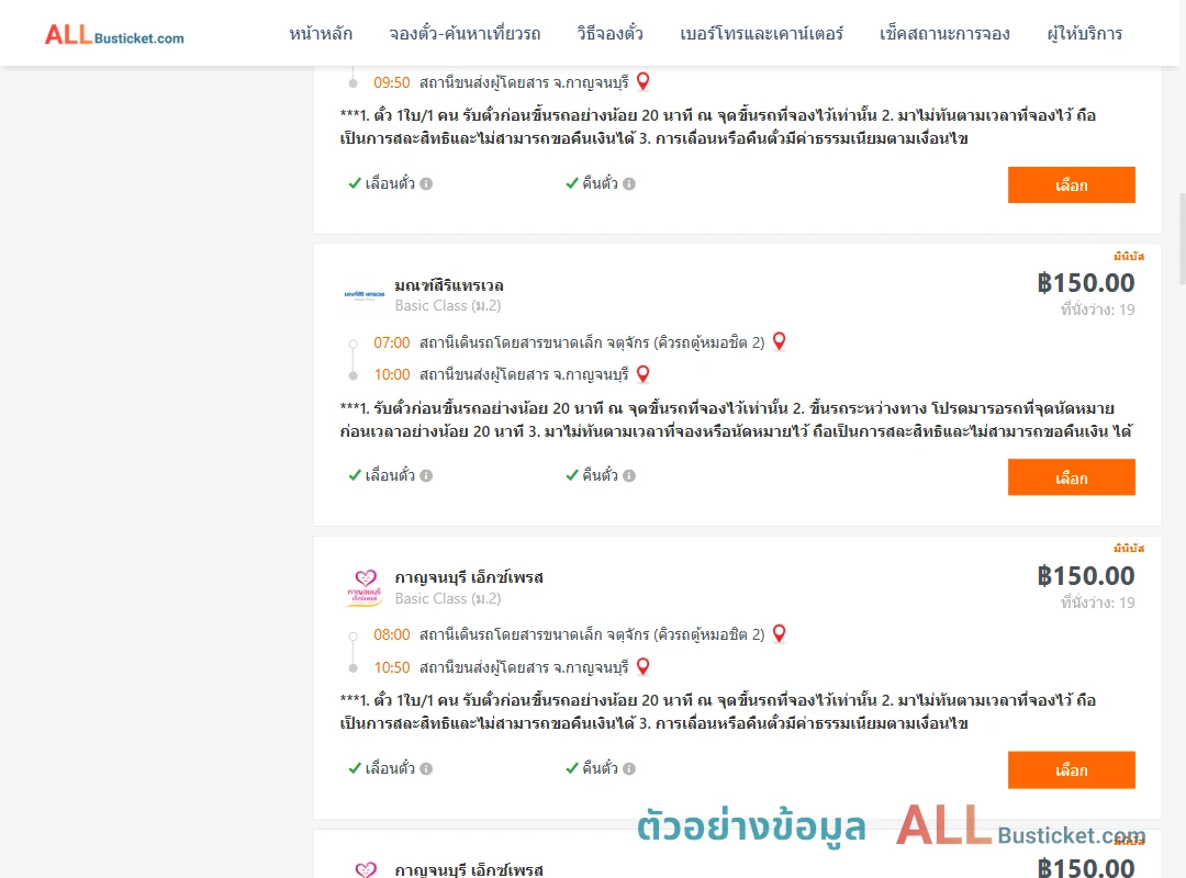 ตัวอย่างผลค้นหา กรุงเทพฯ-กาญจนบุรี