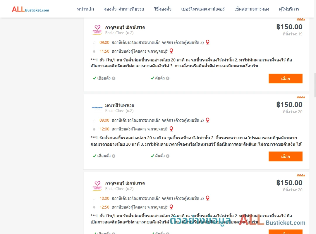 ตัวอย่างผลค้นหา กรุงเทพฯ-กาญจนบุรี