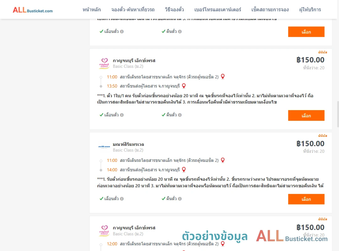 ตัวอย่างผลค้นหา กรุงเทพฯ-กาญจนบุรี