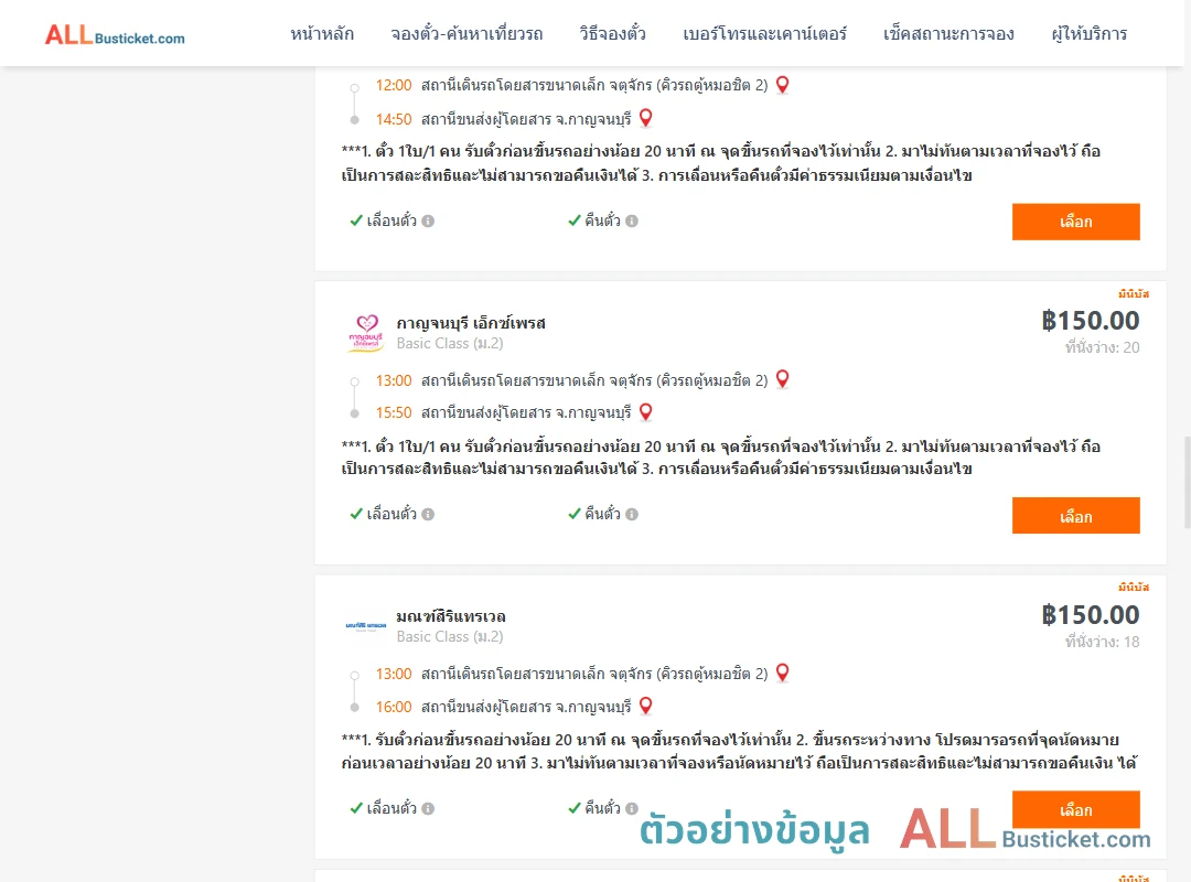 ตัวอย่างผลค้นหา กรุงเทพฯ-กาญจนบุรี