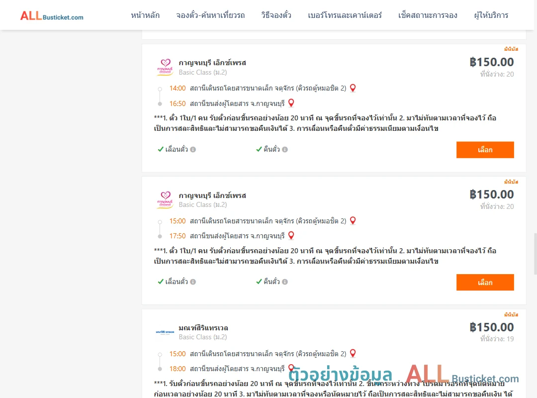 ตัวอย่างผลค้นหา กรุงเทพฯ-กาญจนบุรี