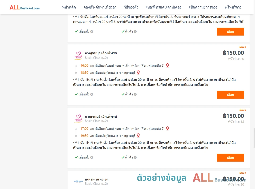 ตัวอย่างผลค้นหา กรุงเทพฯ-กาญจนบุรี