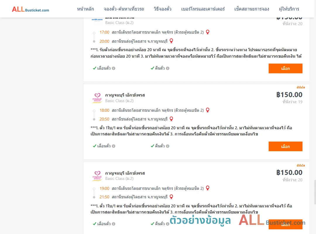 ตัวอย่างผลค้นหา กรุงเทพฯ-กาญจนบุรี