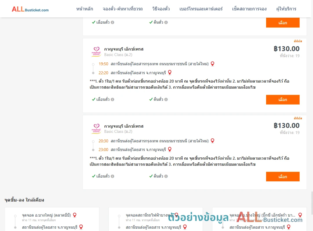 ตัวอย่างผลค้นหา กรุงเทพฯ-กาญจนบุรี