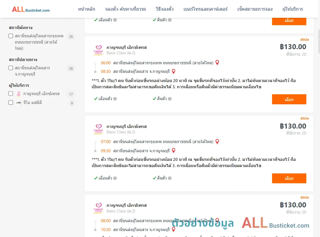 ตัวอย่างผลค้นหา กรุงเทพฯ-กาญจนบุรี