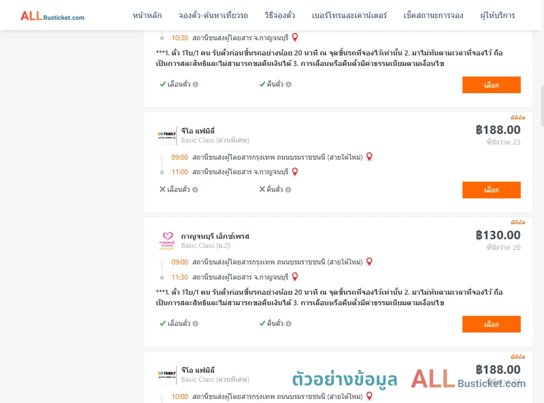 ตัวอย่างผลค้นหา กรุงเทพฯ-กาญจนบุรี