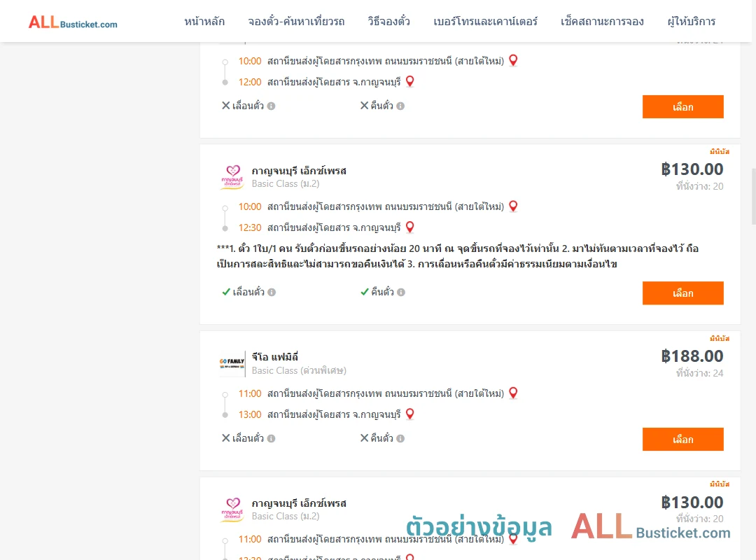 ตัวอย่างผลค้นหา กรุงเทพฯ-กาญจนบุรี