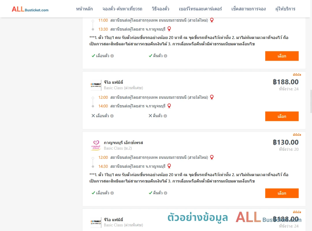 ตัวอย่างผลค้นหา กรุงเทพฯ-กาญจนบุรี