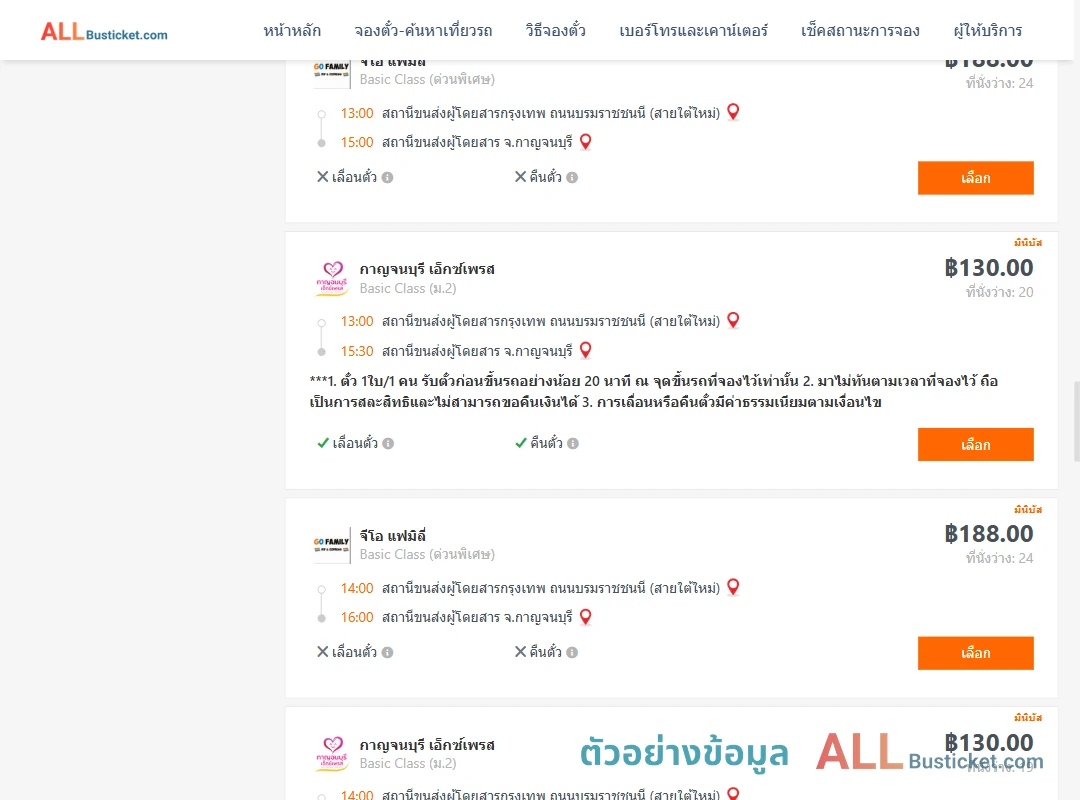 ตัวอย่างผลค้นหา กรุงเทพฯ-กาญจนบุรี