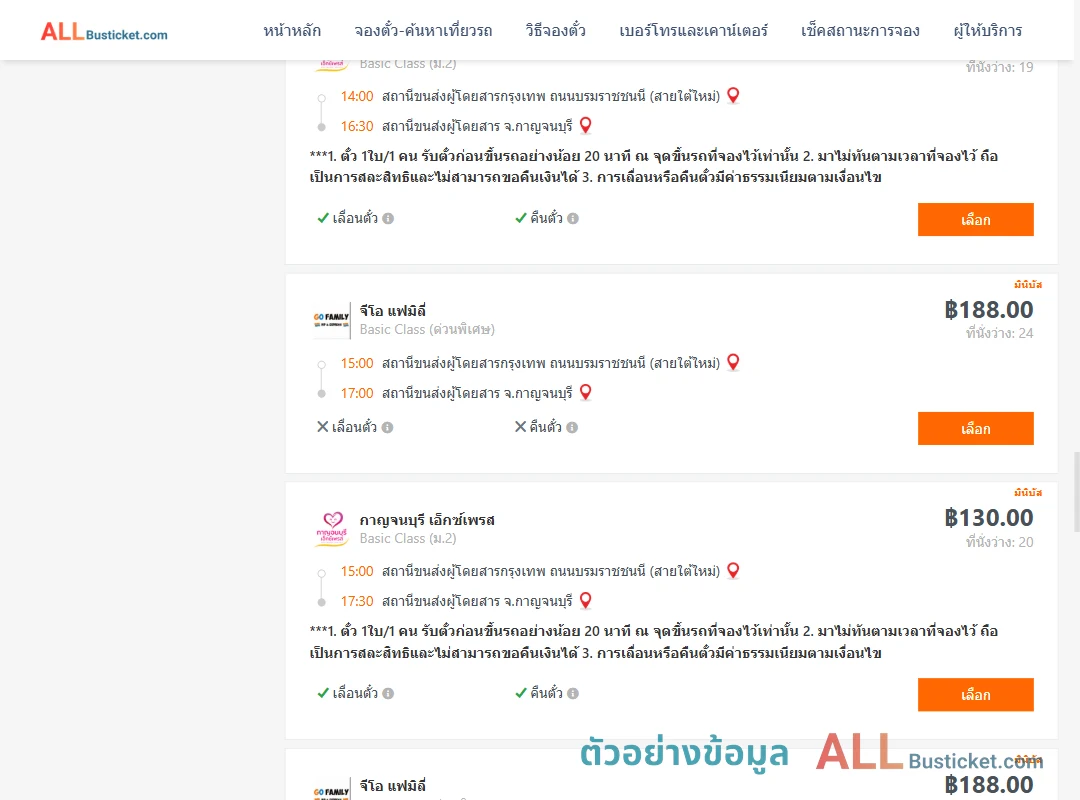 ตัวอย่างผลค้นหา กรุงเทพฯ-กาญจนบุรี
