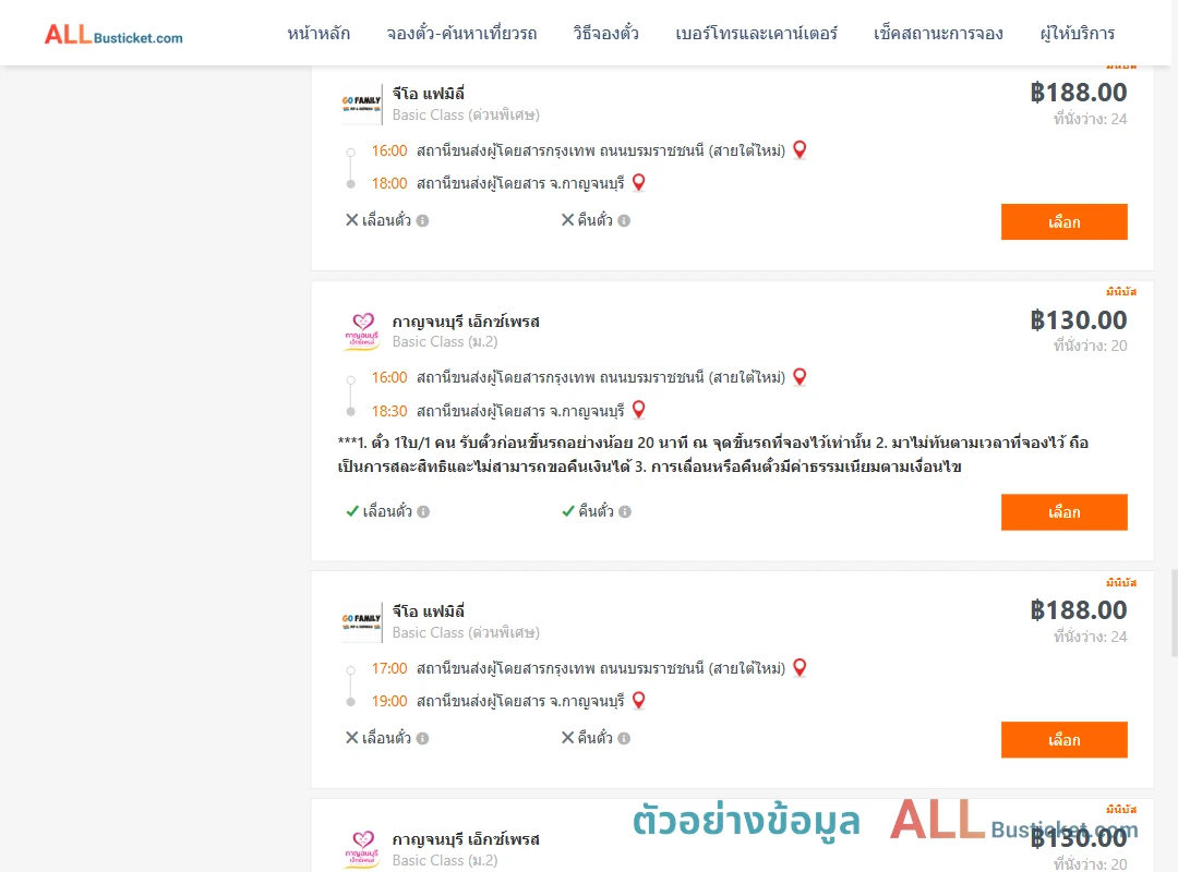 ตัวอย่างผลค้นหา กรุงเทพฯ-กาญจนบุรี