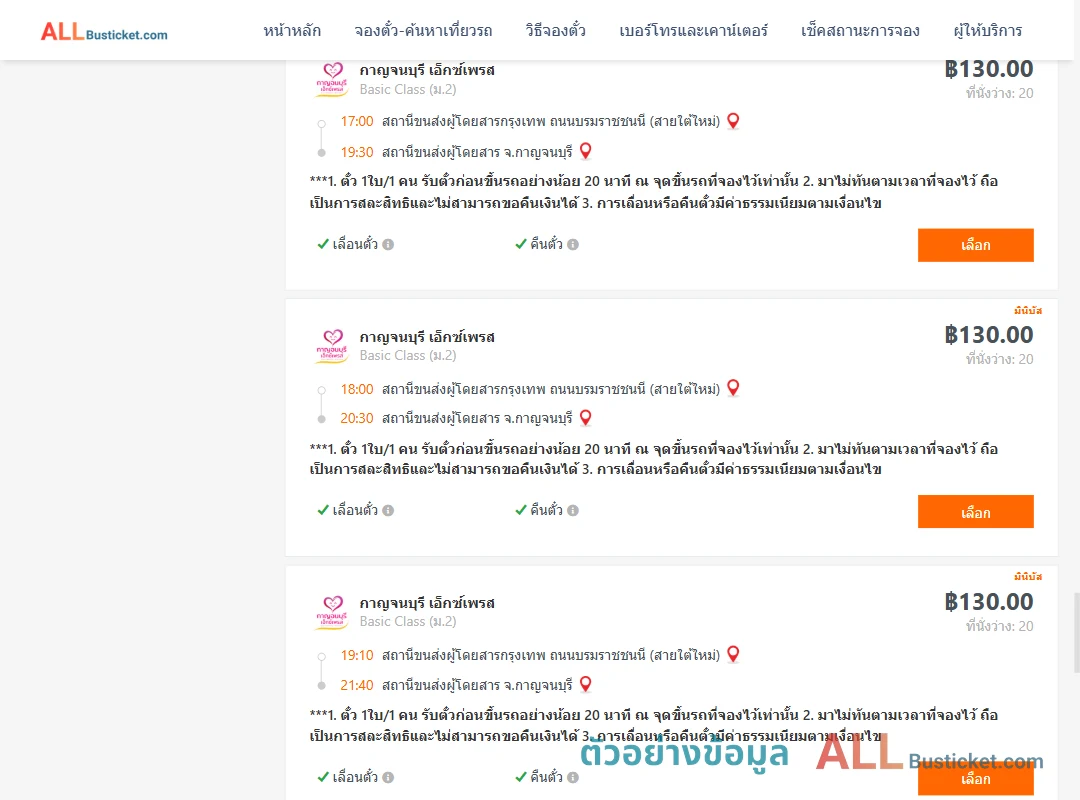 ตัวอย่างผลค้นหา กรุงเทพฯ-กาญจนบุรี
