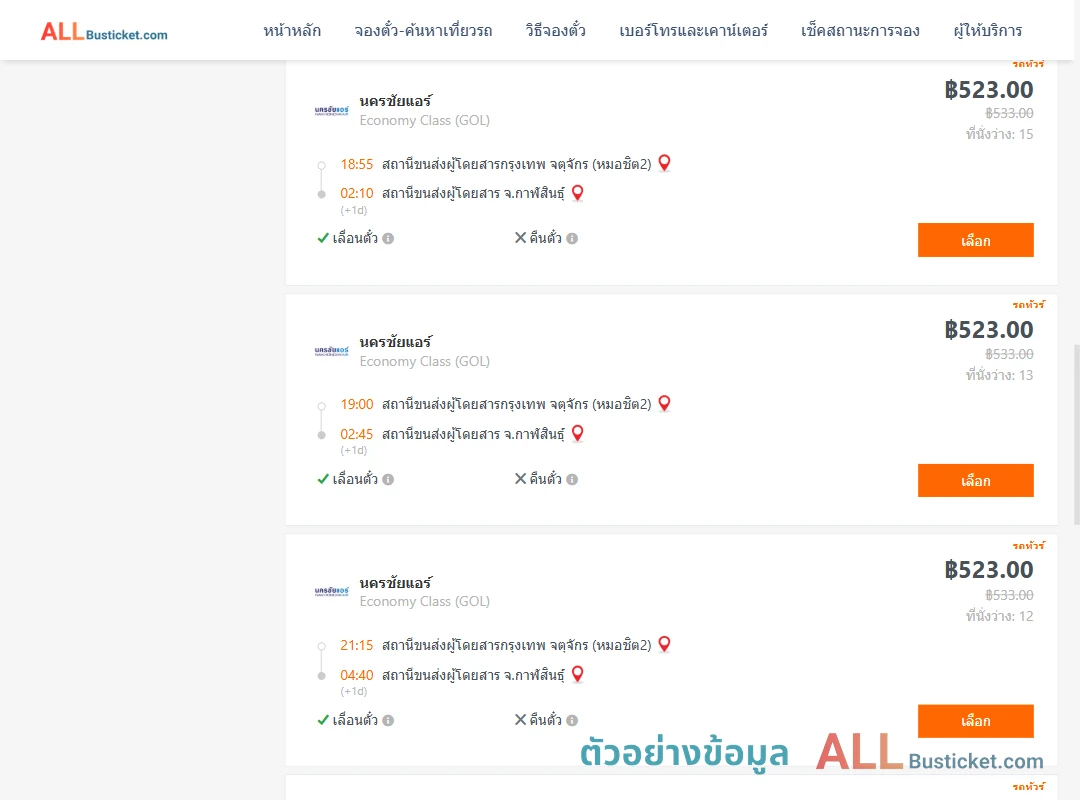 ตัวอย่างผลค้นหา กรุงเทพฯ-กาฬสินธุ์
