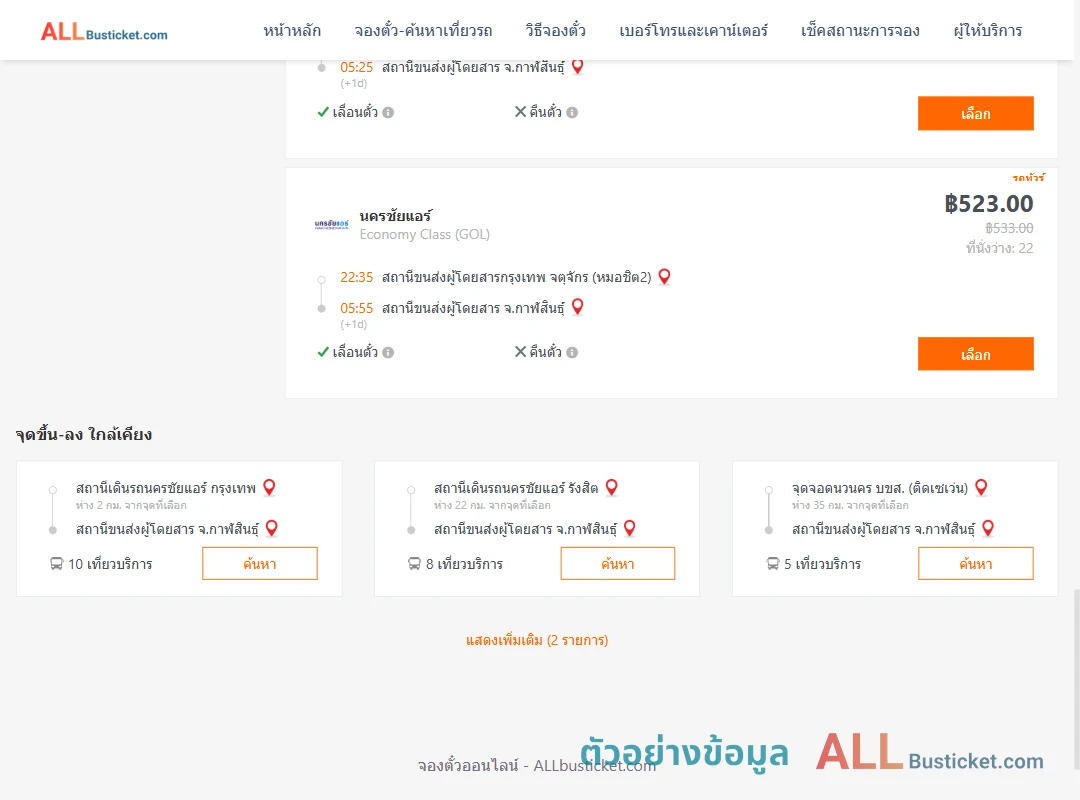 ตัวอย่างผลค้นหา กรุงเทพฯ-กาฬสินธุ์