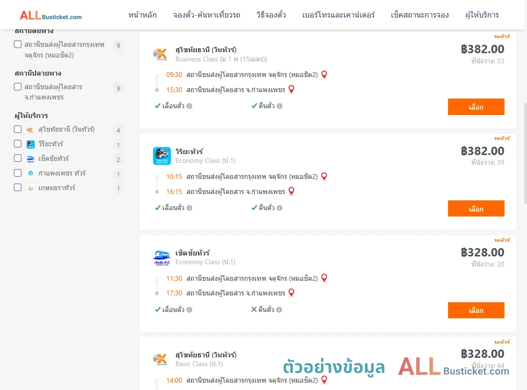 ตัวอย่างผลค้นหา กรุงเทพฯ-กำแพงเพชร