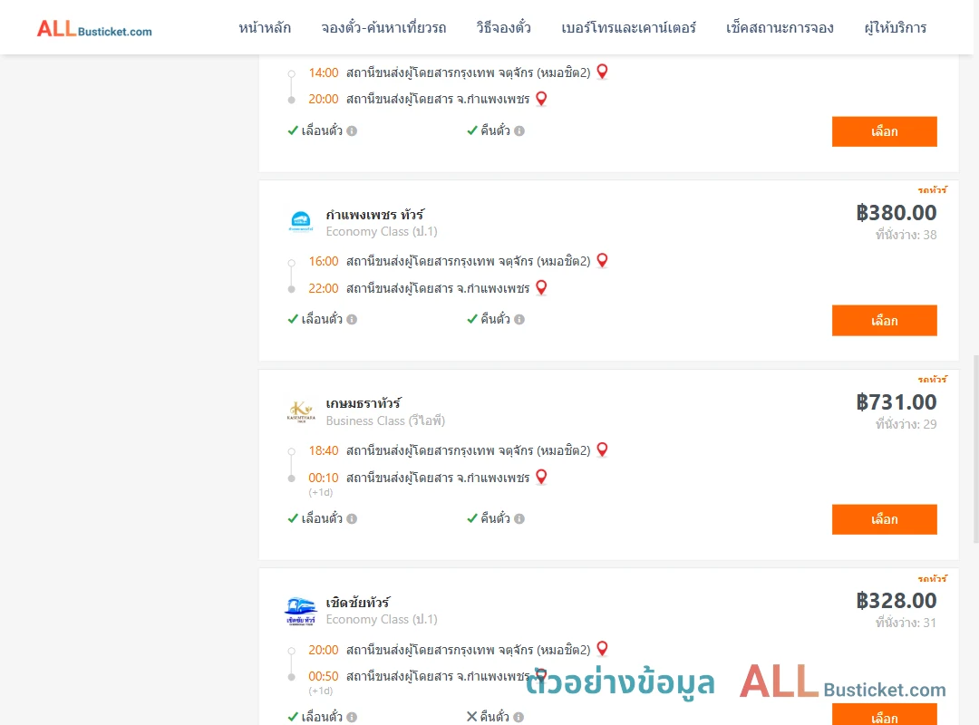 ตัวอย่างผลค้นหา กรุงเทพฯ-กำแพงเพชร