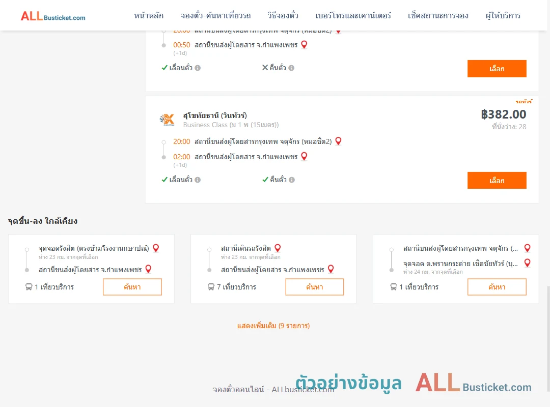 ตัวอย่างผลค้นหา กรุงเทพฯ-กำแพงเพชร