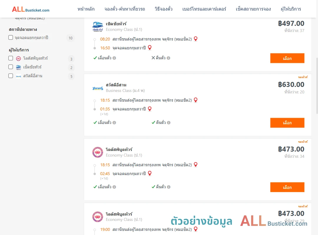 ตัวอย่างผลค้นหา กรุงเทพฯ-กุมภวาปี