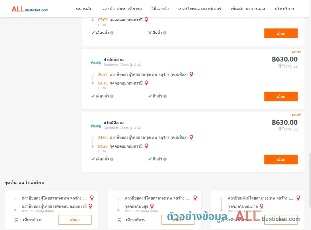 ตัวอย่างผลค้นหา กรุงเทพฯ-กุมภวาปี
