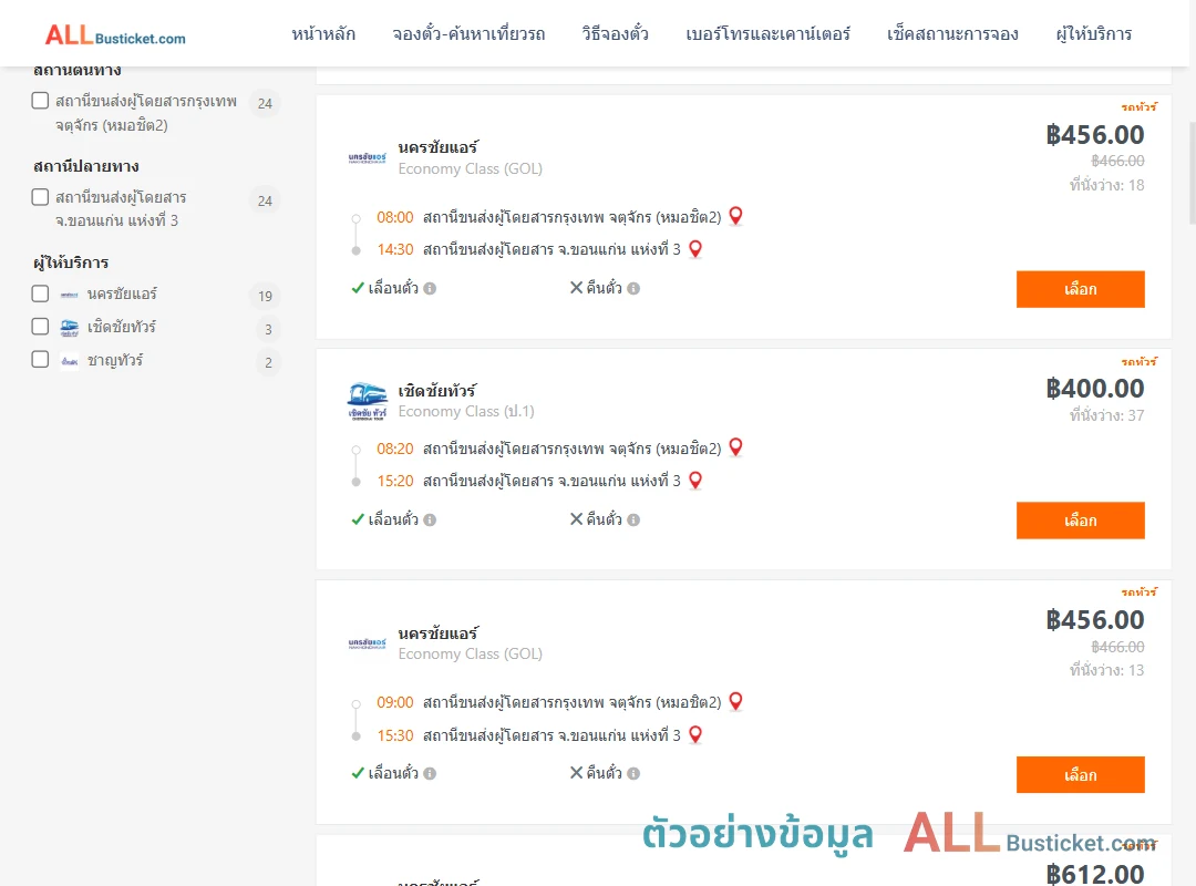 ตัวอย่างผลค้นหา กรุงเทพฯ-ขอนแก่น