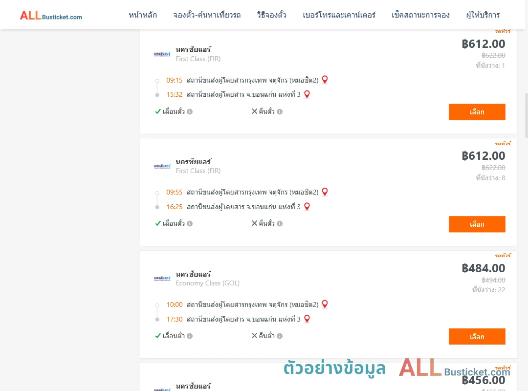 ตัวอย่างผลค้นหา กรุงเทพฯ-ขอนแก่น