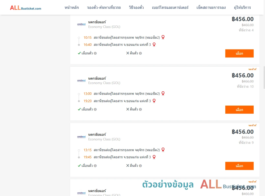 ตัวอย่างผลค้นหา กรุงเทพฯ-ขอนแก่น