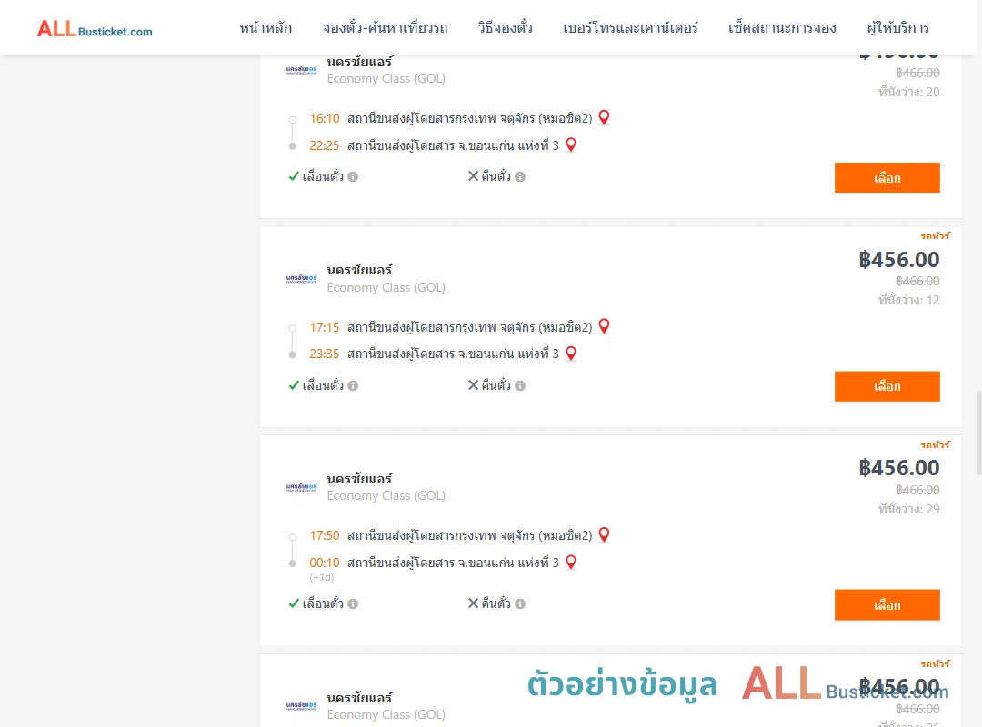 ตัวอย่างผลค้นหา กรุงเทพฯ-ขอนแก่น