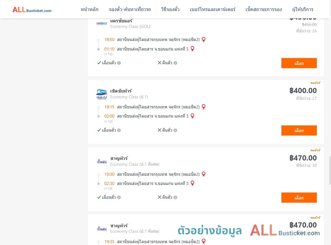 ตัวอย่างผลค้นหา กรุงเทพฯ-ขอนแก่น