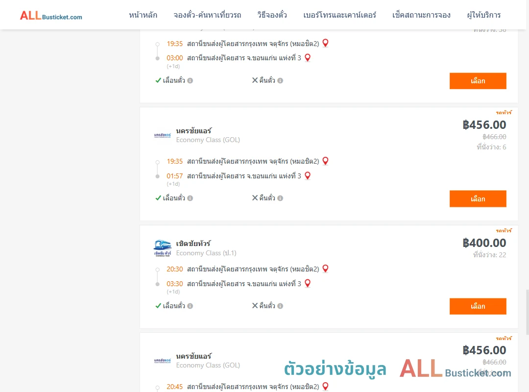 ตัวอย่างผลค้นหา กรุงเทพฯ-ขอนแก่น