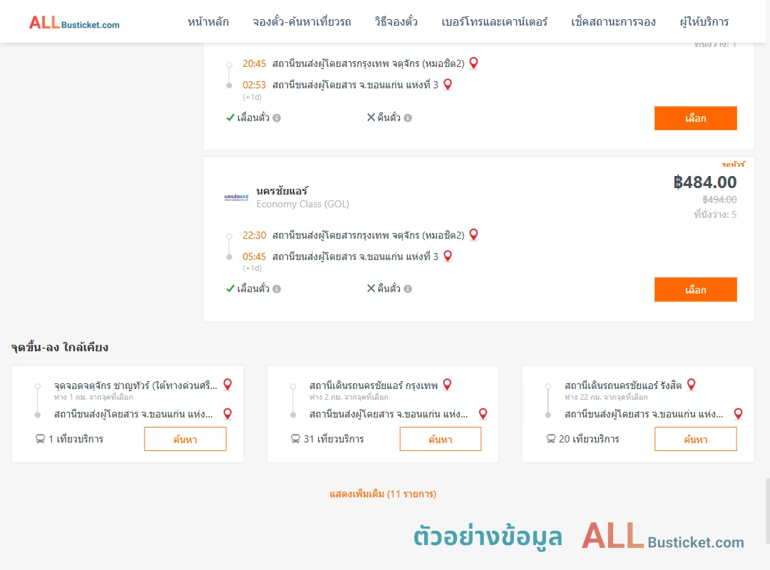 ตัวอย่างผลค้นหา กรุงเทพฯ-ขอนแก่น