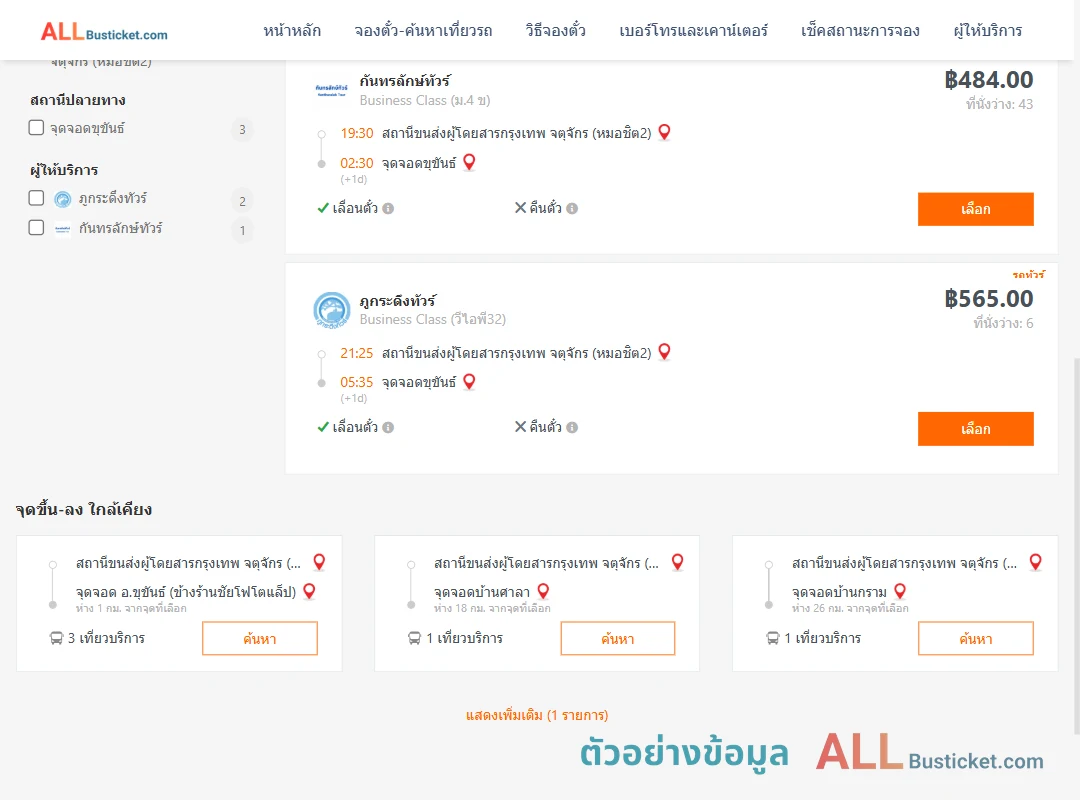 ตัวอย่างผลค้นหา กรุงเทพฯ-ขุขันธ์