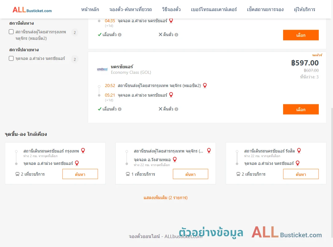 ตัวอย่างผลค้นหา กรุงเทพฯ-คำม่วง