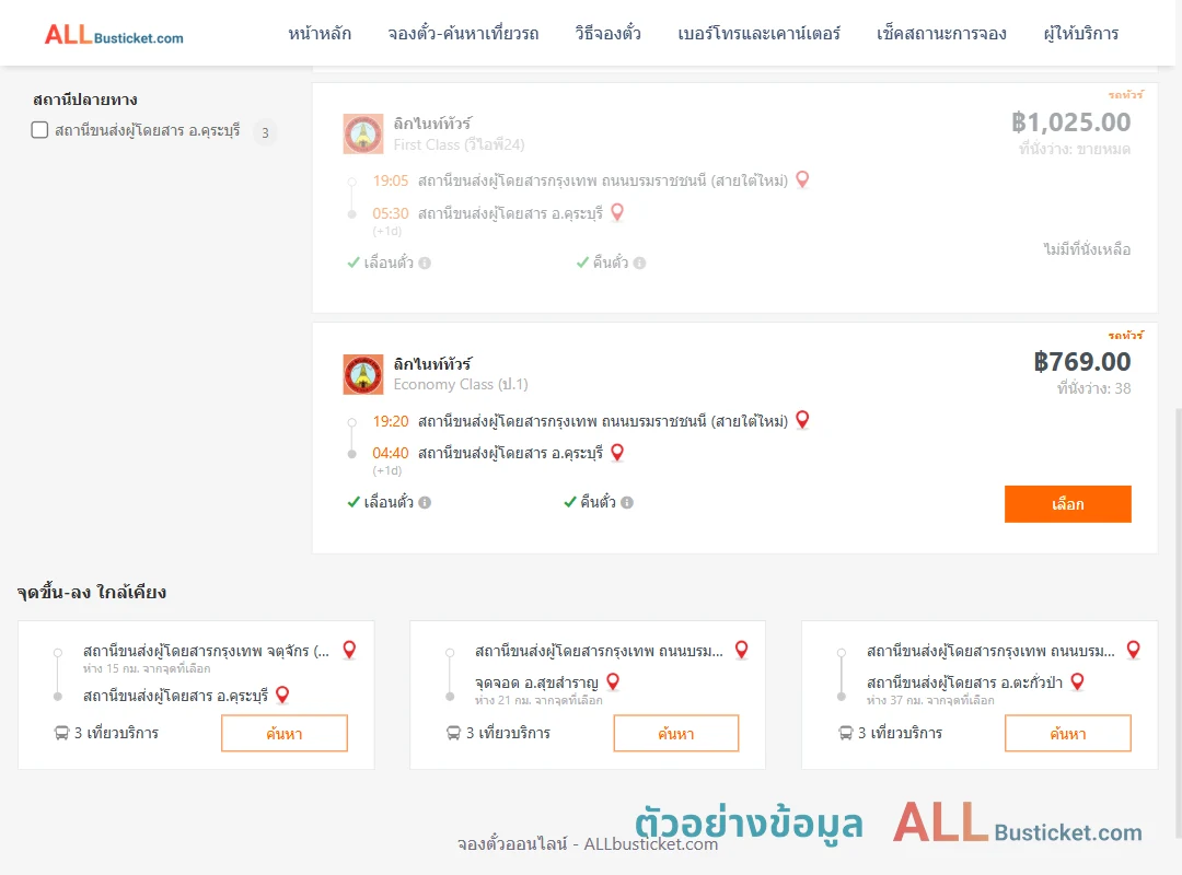 ตัวอย่างผลค้นหา กรุงเทพฯ-คุระบุรี