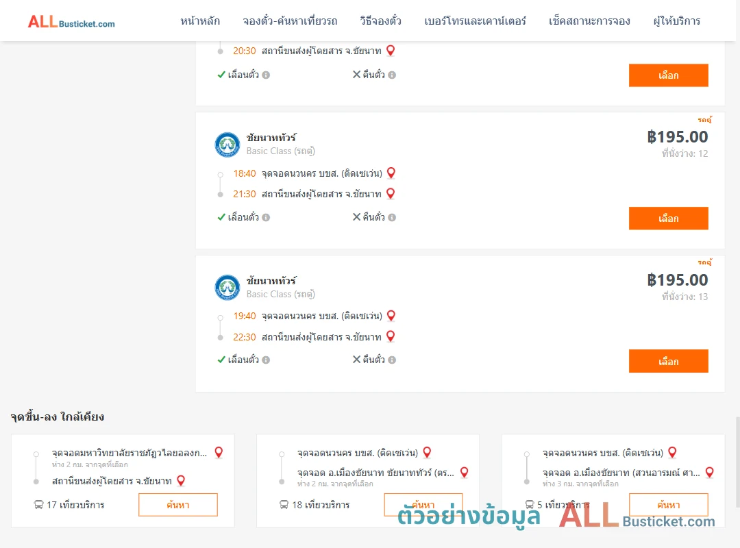 ตัวอย่างผลค้นหา กรุงเทพฯ-ชัยนาท
